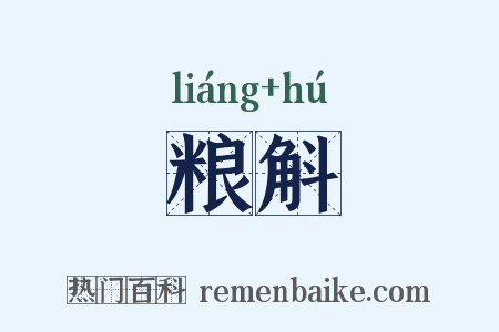 粮斛是什么意思的图片